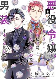 悪役令嬢、セシリア・シルビィは死にたくないので男装することにした。raw 第01-06巻 [Akuyaku reijo seshiria shirubi wa shinitakunai node danso suru koto ni shita vol 01-06]