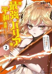 国に最強のバリアを張ったら平和になりすぎて追放されました。 raw 第01-02巻 [Kuni ni saikyo no baria o hattara heiwa ni narisugite tsuiho saremashita vol 01-02]