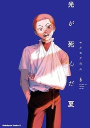 光が死んだ夏 raw 第01-06巻 [Hikaru ga Shinda Natsu vol 01-06]