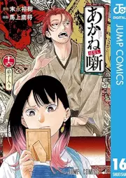 あかね噺 raw 第01-16巻 [Akane Banashi vol 01-16]