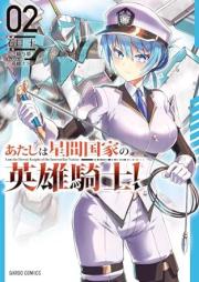 あたしは星間国家の英雄騎士！ raw 第01-02巻 [Atashi Ha Hoshi Kan Kokka No Eiyu Kishi! vol 01-02]