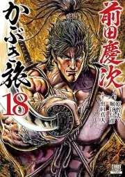 前田慶次 かぶき旅 raw 第01-18巻 [Maedakeiji Kabuki Tabi vol 01-18]