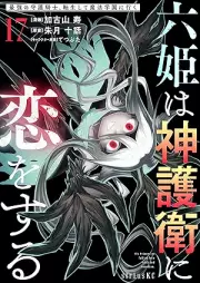 六姫は神護衛に恋をする～最強の守護騎士、転生して魔法学園に行く～ raw 第01-17巻 [Rokuhime wa Kamigoei ni koi o Suru Saikyo no Shugo Kishi Tensei Shite Maho Gakuen ni iku vol 01-17]