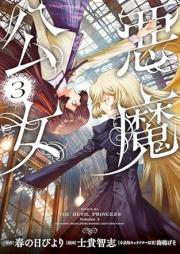 悪魔公女 raw 第01-03巻 [Akuma Ko Onna vol 01-03]