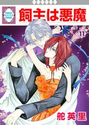 飼主は悪魔 raw 第01-11巻 [Kainushi ha Akuma v01-11]