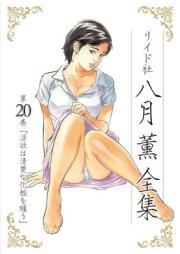 八月薫全集 raw 第01-20巻