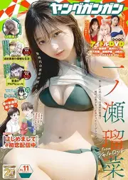 ヤングガンガン 2025年 No.11 [YoungGangan 2025-11]