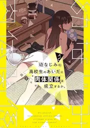幼なじみの高校生のあいだに肉体関係は成立するか。 raw 第01-02巻 [Osananajimi no kokosei no aida ni nikutai kankei wa seiritsu suruka vol 01-02]