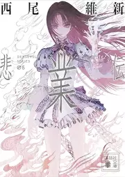 [Novel] 悲鳴伝 伝説 raw 第01-05巻 [Himeiden Densetsu vol 01-05]