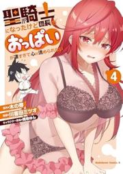 聖騎士になったけど団長のおっぱいが凄すぎて心が清められない raw 第01-04巻 [Seikishi ni natta kedo dancho no oppai ga sugosugite kokoro ga kiyomerarenai vol 01-04]