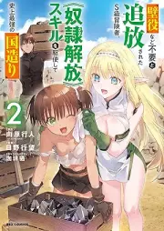 壁役など不要と追放されたＳ級冒険者、≪奴隷解放≫スキルを駆使して史上最強の国造り raw 第01-02巻 [Kabeyaku nado fuyo to tsuiho sareta esukyu bokensha dorei kaiho sukiru o kushi shite shijo saikyo no kunizukuri vol 01-02]