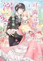 婚約破棄された可憐令嬢は、帝国の公爵騎士様に溺愛される raw 第01巻 [Konyaku Haki Sareta Karen Reijo Ha Teikoku No Koshaku Kishi Sama Ni Dekiai Sareru vol 01]
