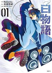 白物語 raw 第01-02巻 [Byakumonogatari vol 01-02]