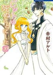 コレットは死ぬことにした raw 第01-20巻 [Colette wa Shinu Koto ni Shita vol 01-20]
