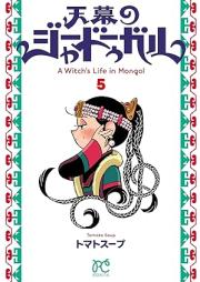 天幕のジャードゥーガル raw 第01-05巻 [Temmaku No Ja Dogaru vol 01-05]