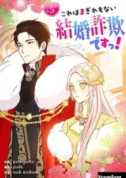 これはまぎれもない結婚詐欺ですっ! raw 第01-05巻