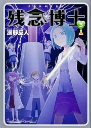 残念博士 raw 第01-03巻 [Zannen Hakase vol 01-03]