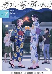 琥珀の夢で酔いましょう raw 第01-07巻 [Kohaku no yume de yoimasho vol 01-07]