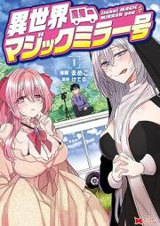 異世界マジックミラー号（コミック） raw 第01巻 [Isekai majikku mirago vol 01]