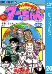 新ジャングルの王者ターちゃん raw 第01-20巻 [Shin Jungle no Ouja Ta-chan vol 01-20]