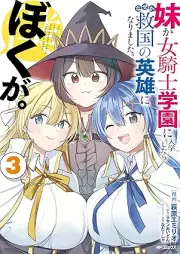 妹が女騎士学園に入学したらなぜか救国の英雄になりました。ぼくが。 raw 第01-03巻 [Imoto Ga Onna Kishi Gakuen Ni Nyugaku Shitara Naze Ka Kyukoku No Eiyu Ni Narimashita. Boku Ga. vol 01-03]