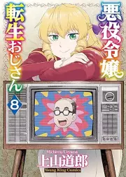 悪役令嬢転生おじさん raw 第01-08巻 [Akuyaku Reijo Tensei Ojisan vol 01-08]