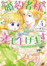 婚約者様差し上げます raw 第01-04巻 [Konyakusha Sama Sashiagemasu vol 01-04]