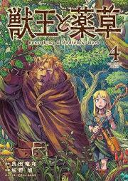 獣王と薬草 raw 第01-04巻 [Jyuo to Yakuso vol 01-04]