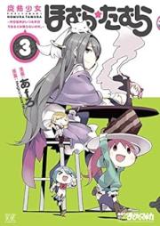 魔法少女ほむら☆たむら ～平行世界がいつも平行であるとは限らないのだ。～ raw 第01-03巻 [Maho Shojo Homura Ta Mura Heiko Sekai Ga Itsumo Heikodearu to Ha Kagiranai Noda vol 01-03]