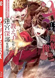 Aランクパーティを離脱した俺は、元教え子たちと迷宮深部を目指す。 raw 第01-10巻 [Eranku pati o ridatsu shita ore wa motooshiegotachi to meikyu shinbu o mezasu vol 01-10]