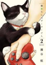 猫暮らしのゲーマーさん raw 第01-02巻 [Nekogurashi no Gemasan vol 01-02]