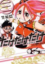 たけだけだけ-武田系限定- raw 第01巻