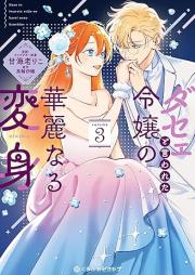ダセェと言われた令嬢の華麗なる変身 raw 第01-03巻 [Dasee to Iwareta Reijo no Karei naru Henshin vol 01-03]