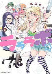 ラララボ☆ ～ギャルと科学と青春と！～ raw 第01-03巻 [ Rararabo Gyaru to kagaku to seishun to vol 01-03]