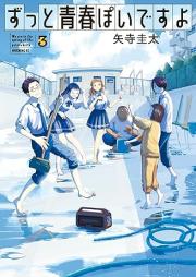 ずっと青春ぽいですよ raw 第01-03巻 [Zutto Seishun Poidesu Yo vol 01-03]
