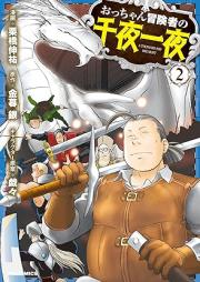 おっちゃん冒険者の千夜一夜 raw 第01-02巻 [Otchan Boken Sha No Sen Ya Ichiya vol 01-02]