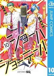 ショーハショーテン！ raw 第01-10巻 [Shoha Shoten! vol 01-10]