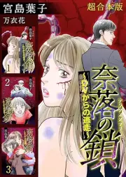 奈落の鎖～DVからの逃走～ raw 第01-03巻 [Naraku no kusari DV kara no toso vol 01-03]