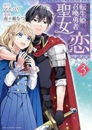 お荷物と呼ばれた転生姫は、召喚勇者に恋をして聖女になりました raw 第01-03巻 [Onimotsu to yobareta tenseihime wa shokan yusha ni koi o shite seijo ni narimashita vol 01-03]