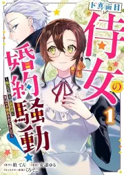 ド真面目侍女の婚約騒動！ ～無口な騎士団副団長に実はベタ惚れされてました～ raw 第01巻 [Domajime jijo no kon’yaku sodo Mukuchi na kishidan fukudancho ni jitsu wa betabore saretemashita vol 01]