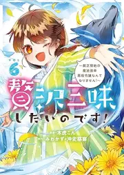 贅沢三昧したいのです！ raw 第01-06巻 [Zeitaku zanmai shitai no desu vol 01-06]