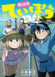 放課後ていぼう日誌 raw 第01-13巻 [Hokago Teibo Nisshi vol 01-13]