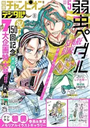 別冊少年チャンピオン 2025年04-05月号 [Bessatsu Shonen Champion 2025-04-05]