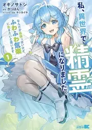 私、異世界で精霊になりました。なんだか最強っぽいけど、ふわふわ気楽に生きたいと思います raw 第01巻 [Watashi isekai de seirei ni narimashita Nandaka saikyo ppoi kedo fuwafuwa kiraku ni ikitai to omoimasu vol 01]