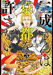 三成さんは京都を許さない―琵琶湖ノ水ヲ止メヨ― raw 第01-02巻 [Mitsunarisan wa Kyoto o Yurusanai Biwako no Mizu o Tomeyo vol 01-02]