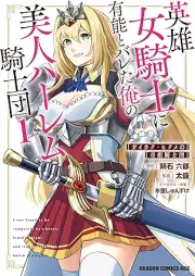 英雄女騎士に有能とバレた俺の美人ハーレム騎士団 raw 第01巻 [Eiyu onnakishi ni yuno to bareta ore no bijin haremu kishidan Gaikaku hikume no kijutsu kishidan vol 01]