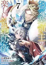 お気楽領主の楽しい領地防衛 raw 第01-07巻 [Okiraku ryoshu no tanoshii ryochi boei vol 01-07]