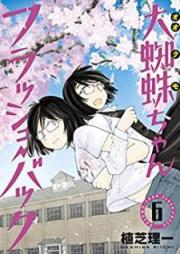 大蜘蛛ちゃんフラッシュ・バック raw 第01-06巻 [Okumochan Furasshu Bakku vol 01-06]