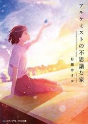 [Novel] アルケミストの不思議な家 [Arukemisuto no Fushigi na ie]