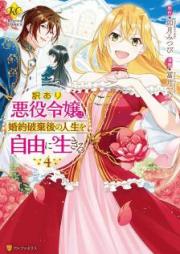 訳あり悪役令嬢は、婚約破棄後の人生を自由に生きる raw 第01-04巻 [Wakeari Akuyaku Reijo wa Kon’yaku Hakigo no Jinsei o Jiyu ni Ikiru vol 01-04]